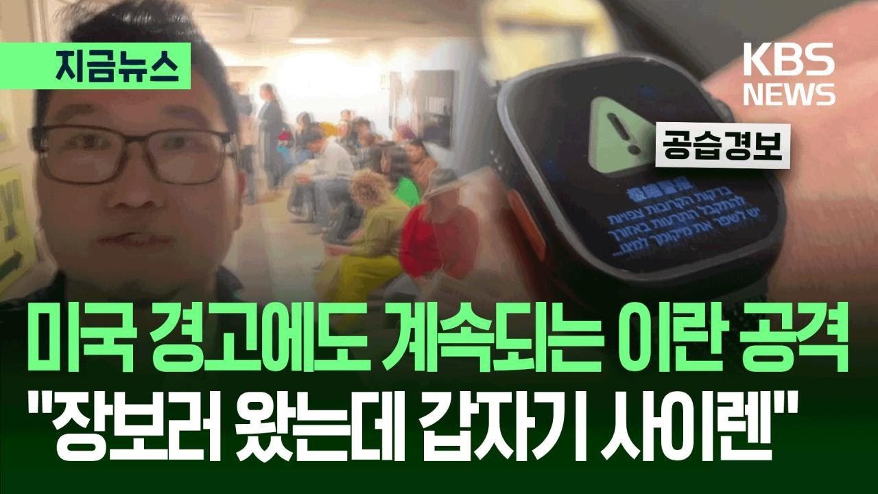 [지금뉴스] “방금 슈퍼마켓 왔는데 갑자기 미사일 공습 경보” 예루살렘 상황 / KBS 2026.03.11.