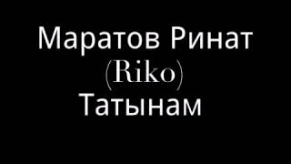 Маратов Ринат (Riko) - Татынам