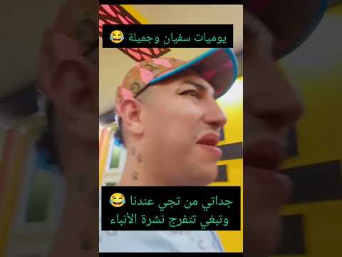 يوميات سفيان وجميلة ابلور تيك توك ترند ضحك  