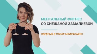 Отдохни за полторы минуты - перерыв в стиле mindfulness