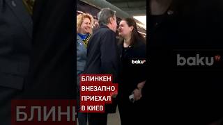 Госсекретарь США Блинкен приехал с необъявленным визитом в Киев