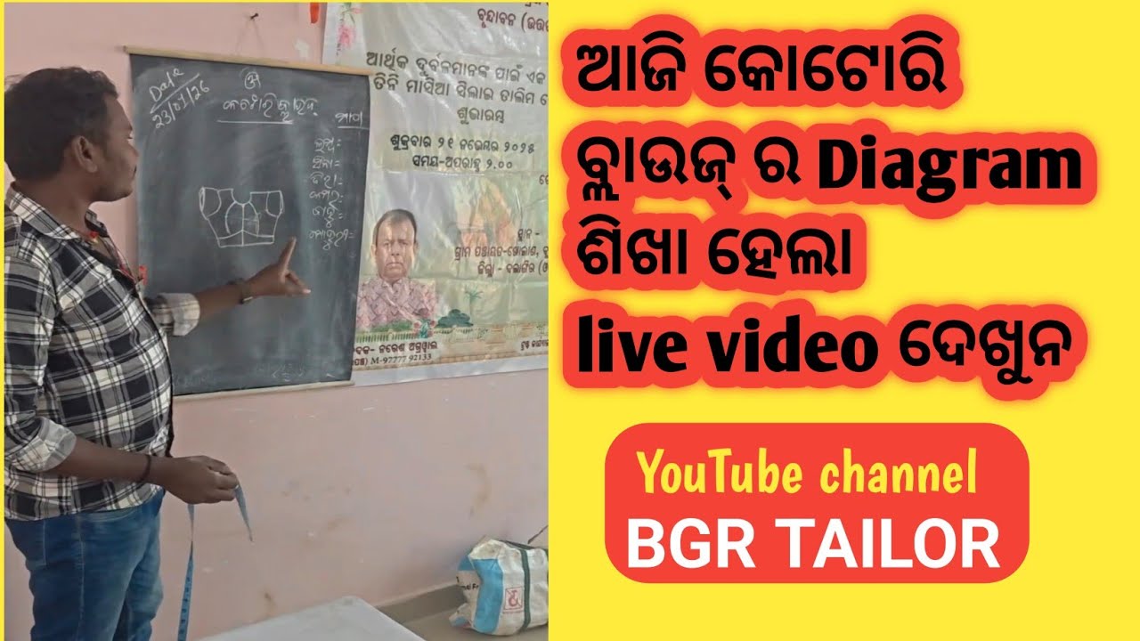 ଆଜି ଆମର center ଥି କଟୋରି ବ୍ଲାଉଜ ର diagram ଶିଖା ହେଉଛି live stream