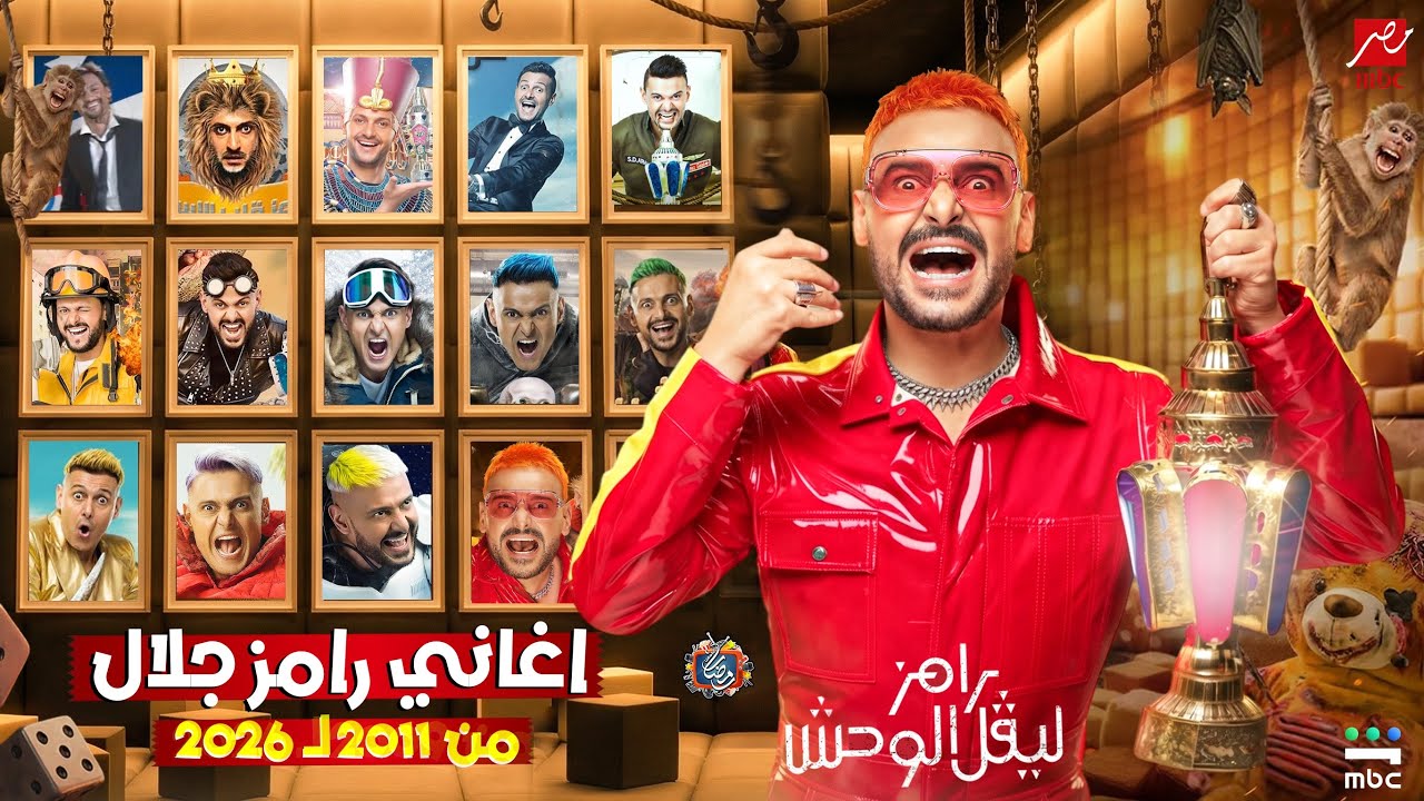جميع اغاني رامز جلال كاملة | من رامز قلب الأسد إلى رامز ليفل الوحش 2026 🔥