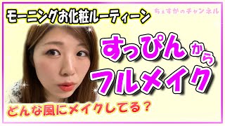 【朝のお化粧ルーティーン】lujoのファンデーションを使ってみたらカバー力がすごかった！１日付けていてもテカりなし！？