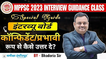 MPPSC 2023 Interview Class | इंटरव्यू बोर्ड को प्रभावी रूप से कैसे उत्तर दें? #interviewtips