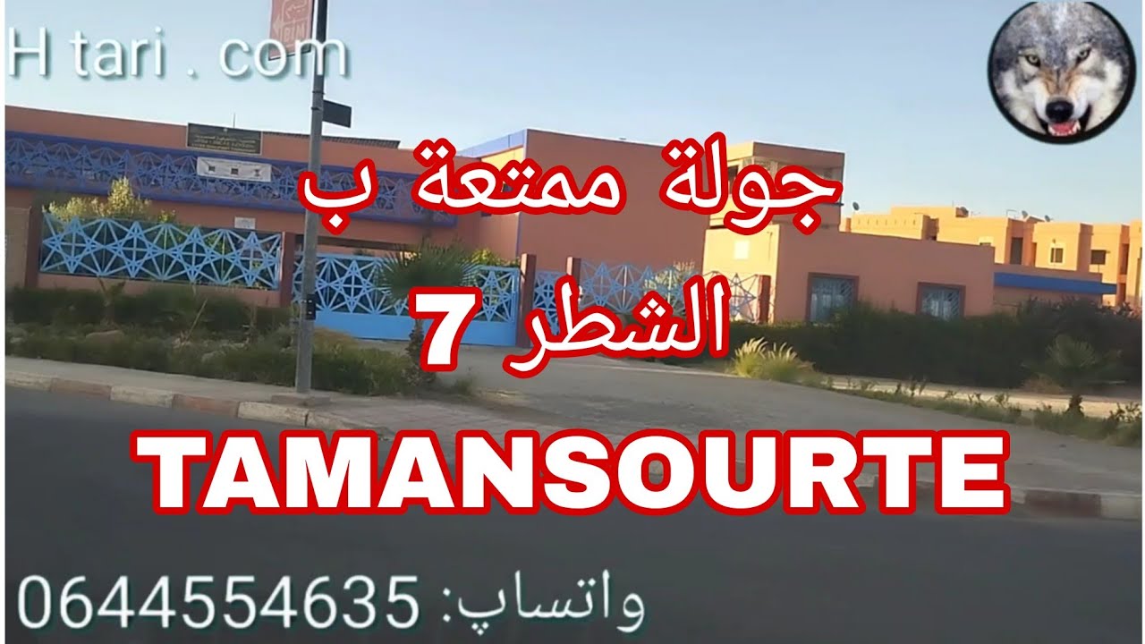 جولة بالشطر 7 بتامنصورت ، إقامة السعادة ، ثانوية تامنصورت 🌹، حمام الزرقطوني ، ISTA، جولة رائعة 💥🇲🇦💯