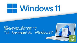 วิธีลงฟอนต์ภาษาไทย ราชการ TH Sarabun ใน Windows 11 ทำอย่างไร by TechTee