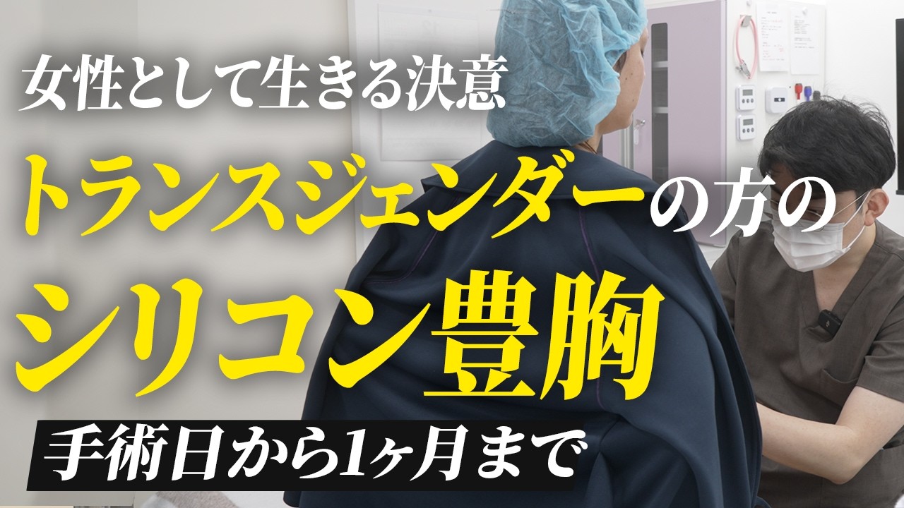 【シリコン豊胸】男性から女性として生きる彼女が決めた“豊胸手術”密着
