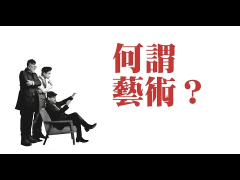 【係Art 定係呃？】【大師兄解畫 之 何謂藝術？】