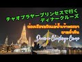 チャオプラヤープリンセスで行くディナークルーズ/Dinner cruise on Chao Phraya Princess【EP.167】