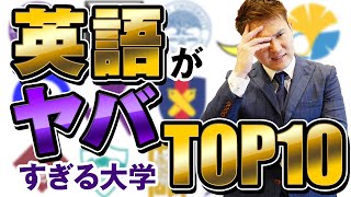 英語が難しい大学ランキングTop10【全国１位の勉強法】