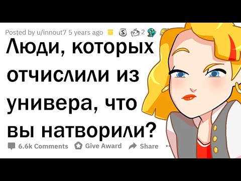 За что вас ОТЧИСЛИЛИ ИЗ УНИВЕРА?