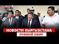 Новости Кыргызстана | Прямой эфир |