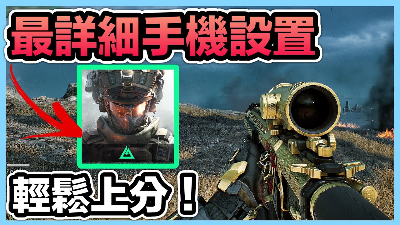 《最詳細手機設置》輕鬆上分！讓你遊戲體驗跟操作更順暢！戰鬥、畫面、按鍵、靈敏度設定！CCsubtitles/CC字幕｜三角洲行動Delta Force【喬寶】