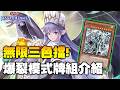 《遊戲王 Master Duel》爆裂模式牌組超強化 ! 無限復活的星塵龍爆裂型態『爆裂模式』（ バスター・モード / Assault Mode Activate ）【小宇】