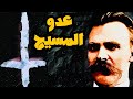 نيتشه عدو المسيح