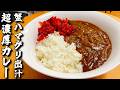 罠ラーメンスープが余ったのでカレーにしてみたら超濃厚すぎてヤバい
