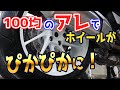 バイクホイール洗浄やり方：お金をかけずにきれいに洗車する方法！真っ黒な油汚れでも100円均一のブラシとクリーナーでピカピカに洗浄できる