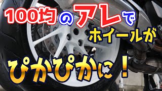 バイクホイール洗浄やり方：お金をかけずにきれいに洗車する方法！真っ黒な油汚れでも100円均一のブラシとクリーナーでピカピカに洗浄できる