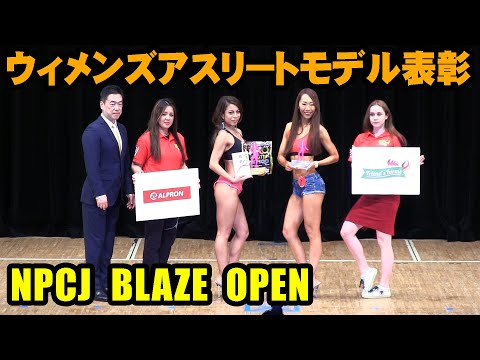 ウィメンズアスリートモデル 表彰/ Blaze Open / Women's Athlete model Awards ceremony