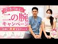 【緊急告知】先着30名限定！二の腕激変プログラム【見逃し厳禁】