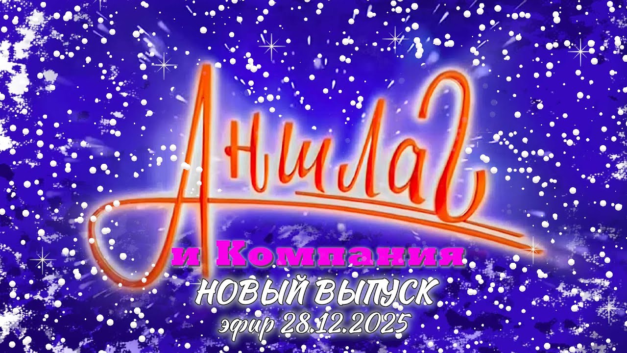 АНШЛАГ и Компания | НОВЫЙ ВЫПУСК эфир 28.12.2025 | Юмористический концерт || Включаем