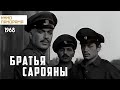 Братья Сарояны (1968 год) драма