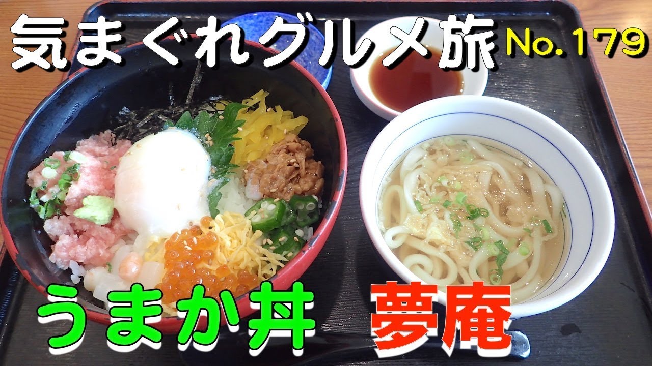 気まぐれグルメ旅 No 179 夢庵 うまか丼 Youtube