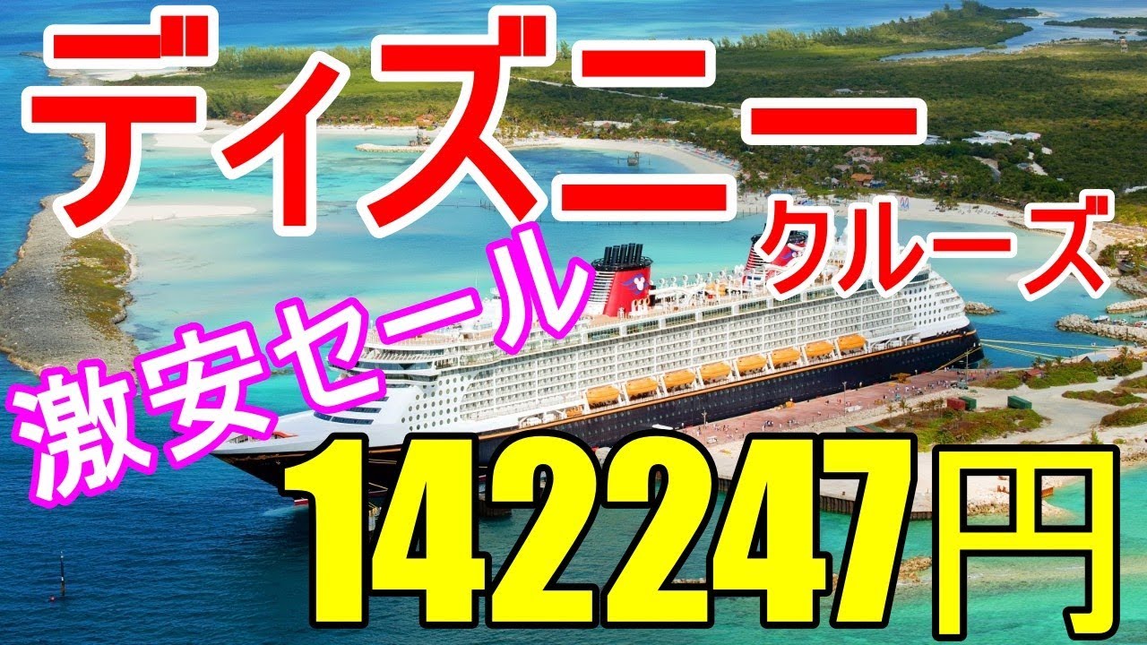 ディズニークルーズライン 21ツアー料金 ヨーロッパ 地中海のディズニーマジック号の予約の値段 0010 Youtube