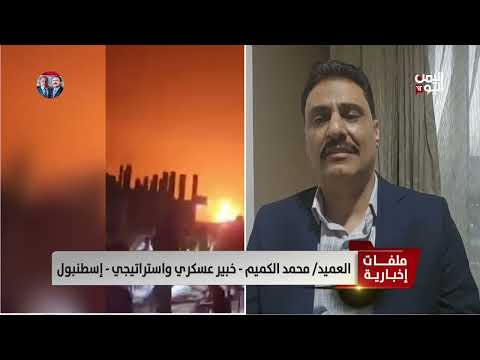 العميد محمد الكميم: أمريكا ركزت على الأهداف العسكرية بيمنا إسرائيل على الأهداف التي تحدث ضجيجا