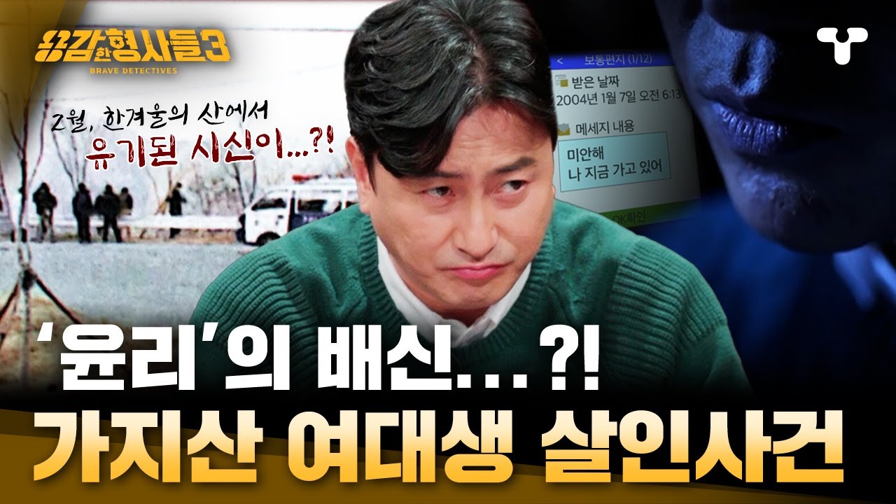 [#용감한형사들3] 가지산 중턱에 유기된 20대 여성?! 역대급 뒷목 잡을 사건의 등장 | 요약본