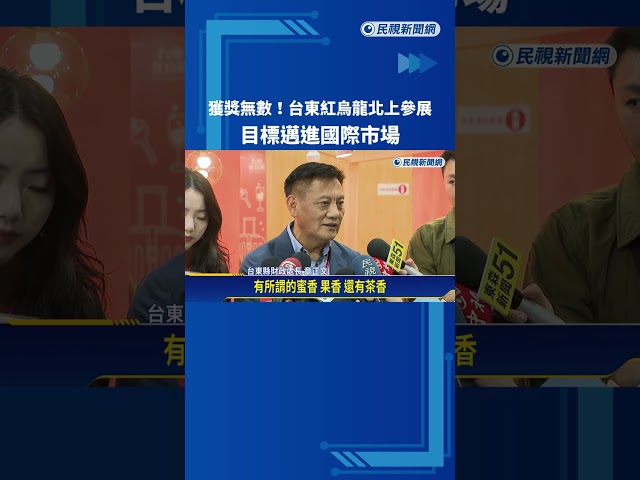 獲獎無數! 台東紅烏龍北上參展 目標邁進國際市場－民視新聞