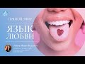 Прямой эфир «Язык Любви» спикер Лейла Мамат-Будагова