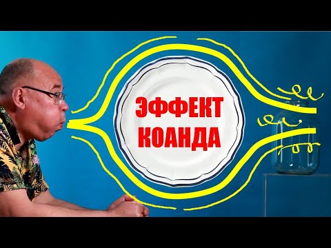 Эффект Коанда ● 1