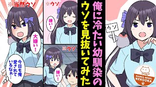 【漫画】相手のウソが見えるようになったので、俺に冷たい幼馴染のウソを見抜いてみたら・・・「あんたなんか大嫌い！(ウソ)」実は俺のことが大好きなツンデレ娘だった。