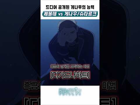 🔥 드디어 공개된 게나우의 능력 🔥 레볼테vs게나우/슈타르크