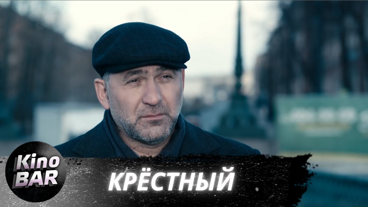 Крёстный. Все серии / Драма / 2014