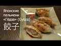 Японские домашние жареные пельмени Гёдза (простой рецепт)