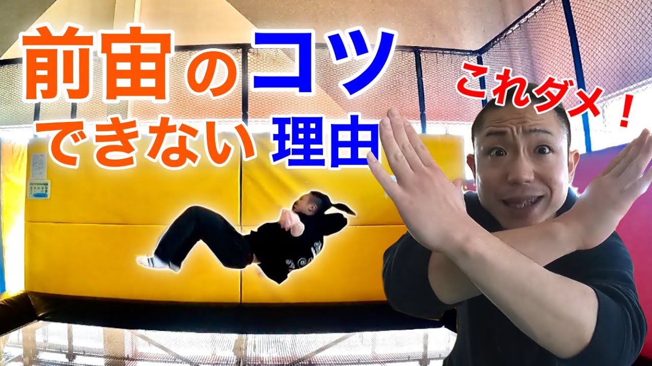 【前宙講座】前宙ができない時に意識するコツ＆できない理由を教えます【トランポリン】