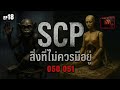 ☣️EP.18 สิ่งที่ไม่ควรมีอยู่ | SCP-050 | SCP-051 | SCP ZERØFILE