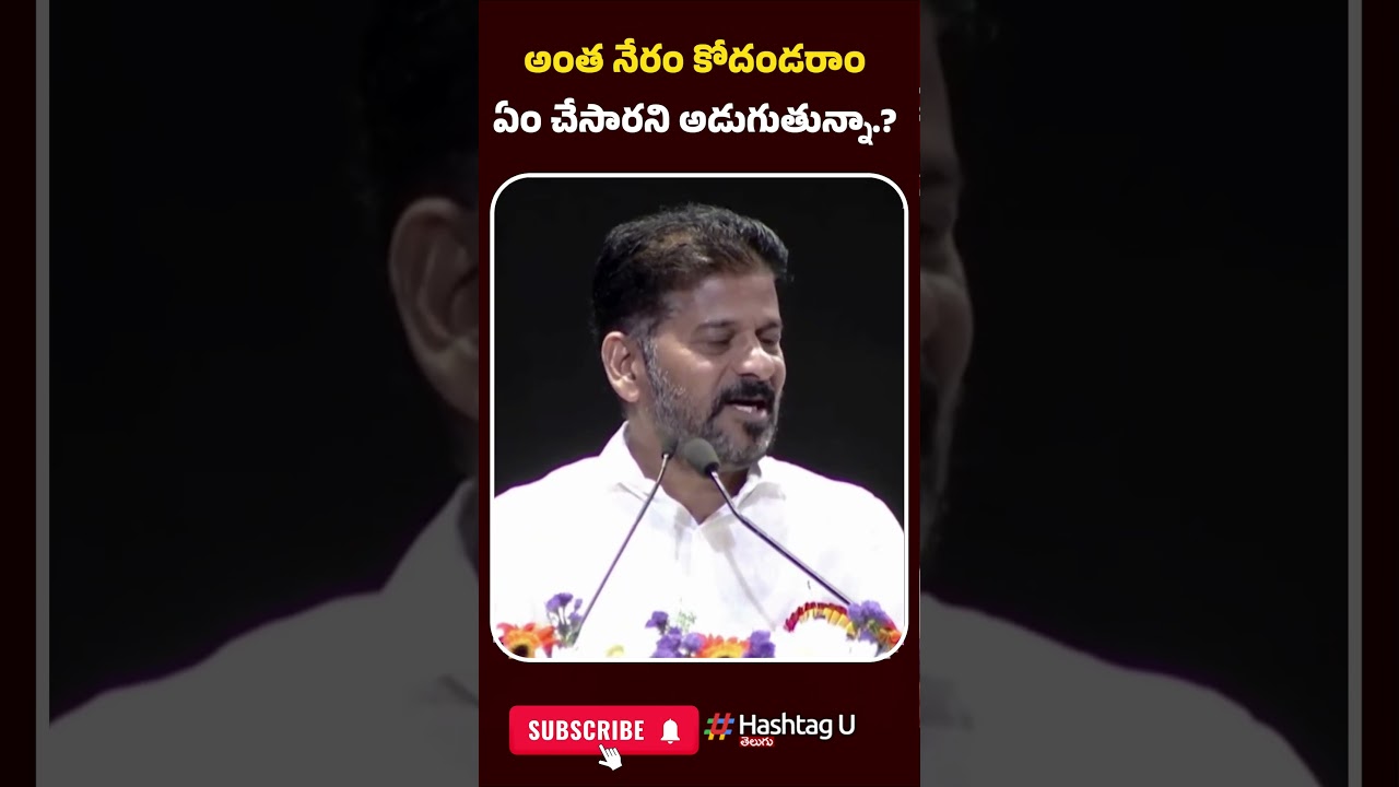 అంత నేరం కోదండరాం ఏం చేసారని అడుగుతున్నా.? | 