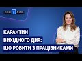 Карантин вихідного дня: що робити з працівниками №62 (212) 13.11.2020 | Карантин выходного дня