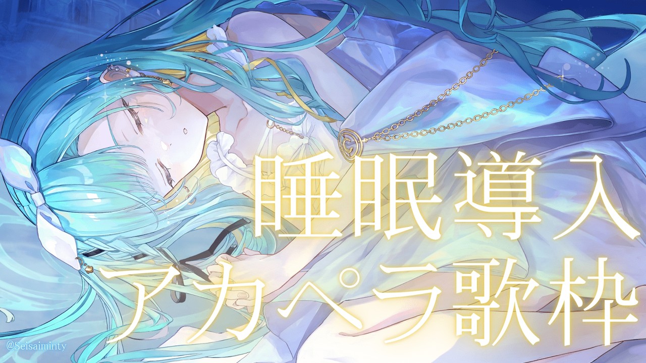 歌枠 / KARAOKE 】初見さんROM専さんも歓迎🌙寝かしつけ/睡眠導入