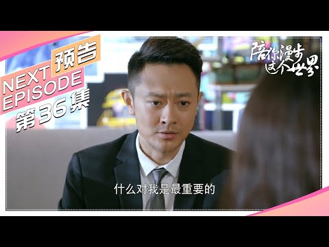 《陪你漫步这个世界》36集预告｜印小天 李诚儒 肖涵 柴鸥 董姝 曲艺【捷成华视偶像剧场】
