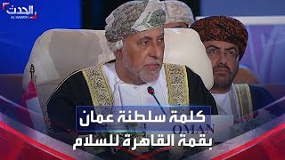 كلمة نائب رئيس الوزراء لسلطنة عمان في قمة القاهرة للسلام حول التصعيد بغزة