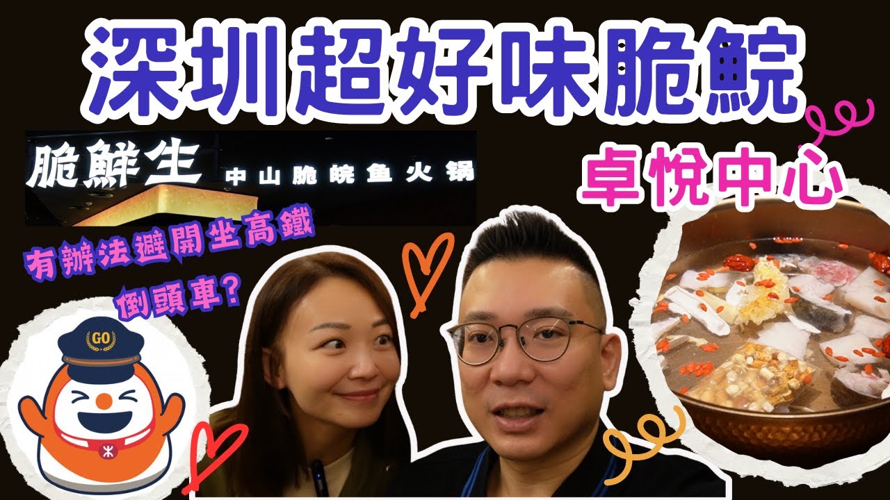 大灣區侶遊⛵｜坐高鐵🚅避開倒頭車有計✌🏻 | 崗夏站卓悅中心🛍 | 超好味中山脆鯇魚🐟 | 520恩愛為食梁生梁太👩🏼‍❤‍👨🏼 | 深圳福田旅遊 vlog 📸