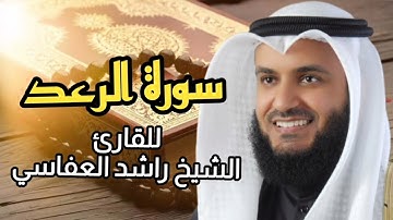 سورة الرعد (كاملة) برواية حفص عن عاصم بصوت القارئ الشيخ مشاري راشد العفاسي 