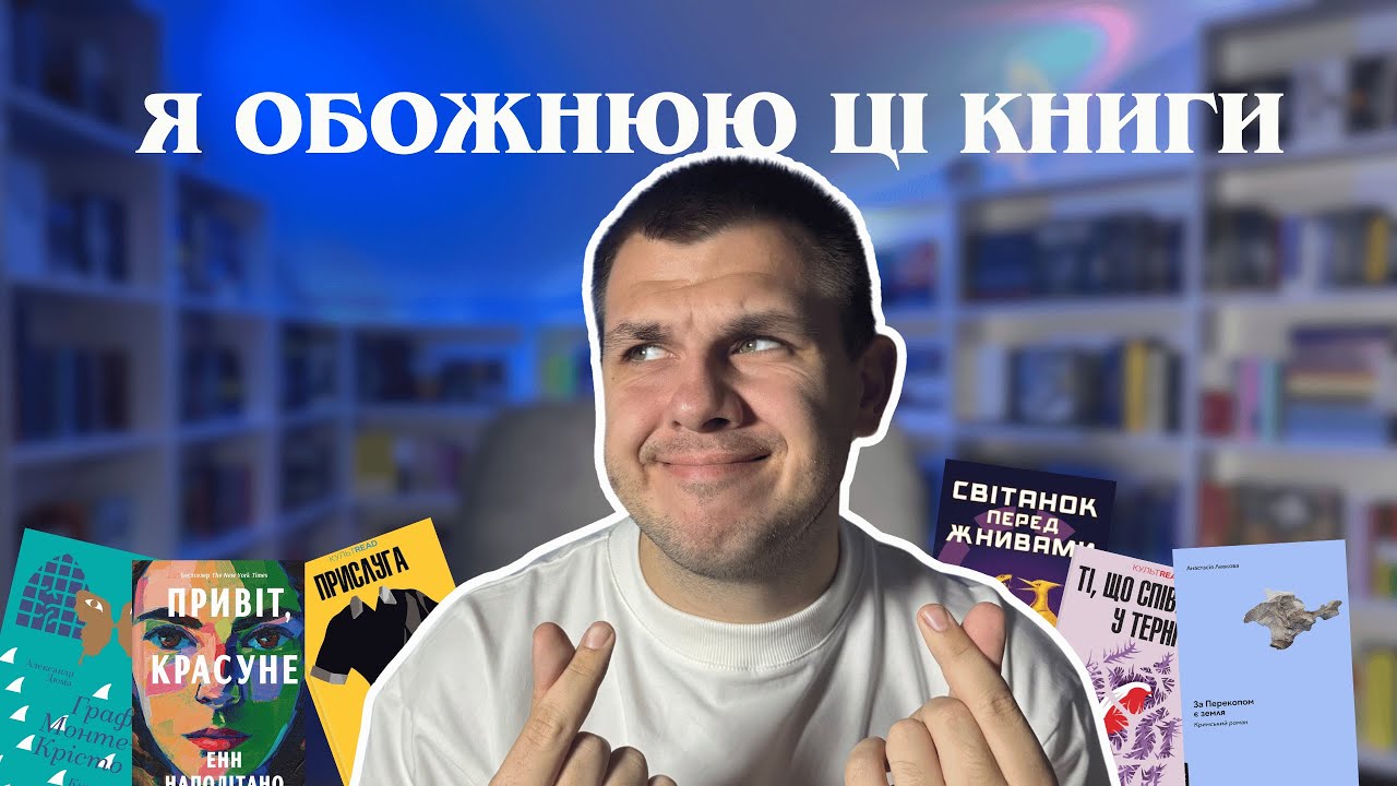 56 хвилин розповідаю про свої найулюбленіші книги