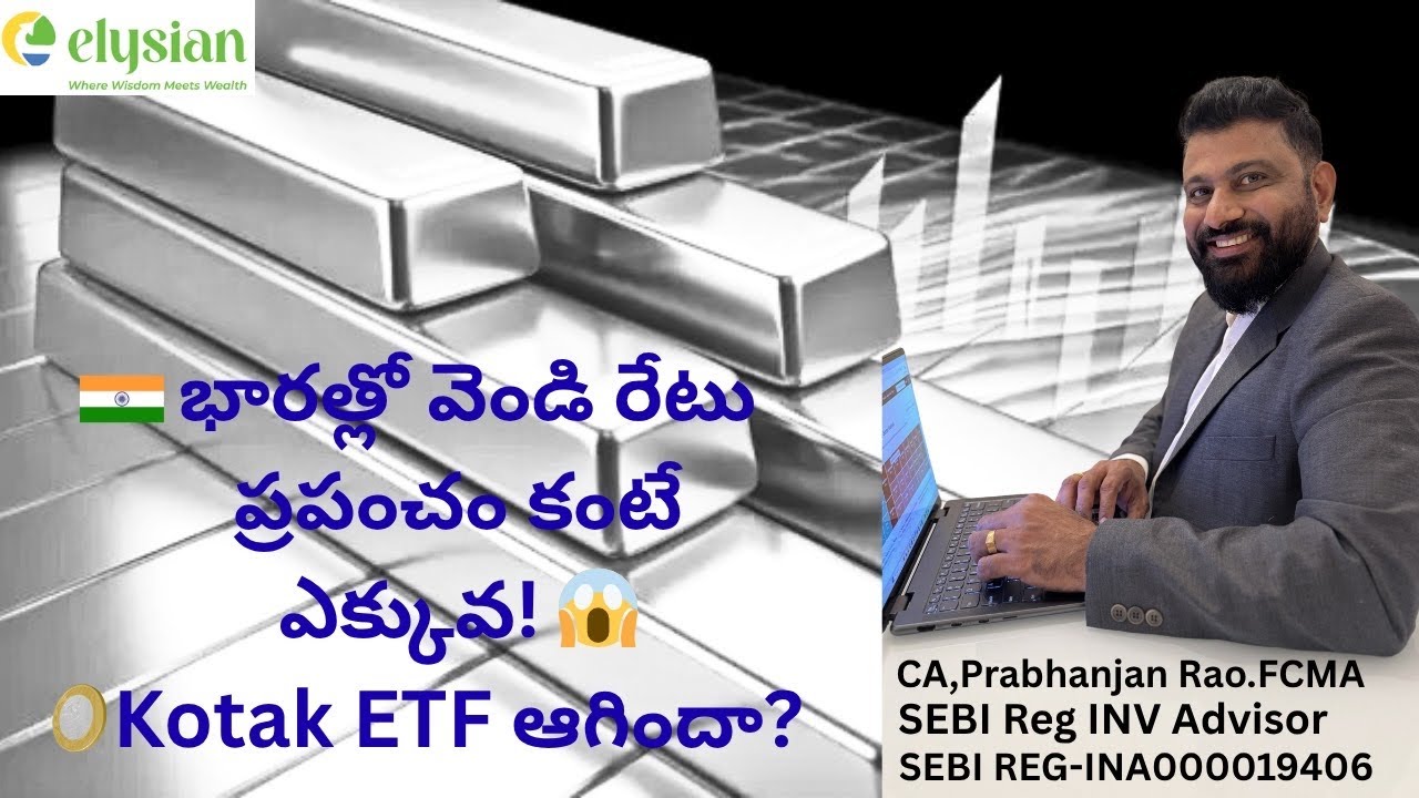 🇮🇳 భారత్లో వెండి రేటు ప్రపంచం కంటే ఎక్కువ! 😱🪙 Kotak ETF ఆగిందా? #silver #etf #trading #stockmarket 