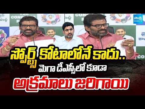 YSRCP MLC Parvathareddy Chandrashekar Reddy Comments On Sports Quota And DSC Scam | Sakshi TV - SAKSHITV